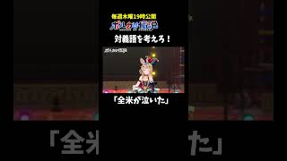 「全米が泣いた」の対義語がこちら #ポルカの伝説 #尾丸ポルカ
