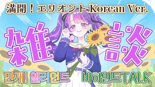 【公開記念雑談】「満開！エリオント Korean Ver.」制作秘話！/ 「만개! 엘리언트」 제작 비하인드!!【アイカツアカデミー！/凛
