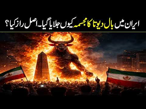 A Viral Video Baal Statue in Iran | History of baal worship | US ,Iran Israel
