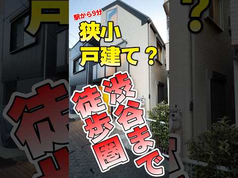 狭小戸建て？都会の戸建ては住めそう？