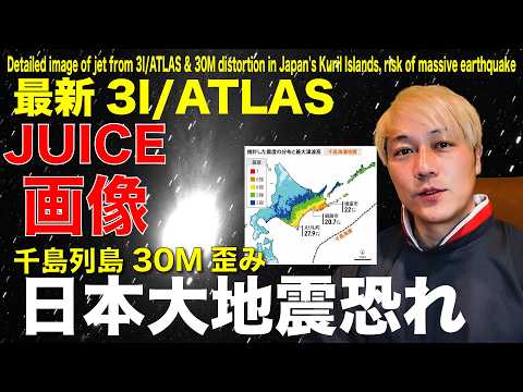 3I/ATLASのジェット詳細畫像&日本千島列島30M歪み 巨大地震のおそれ Detailed image of jet from 3I/ATLAS & 30M distortion in Japan