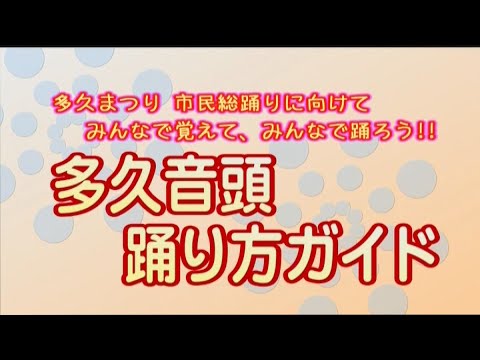 多久音頭 踊り方ガイド
