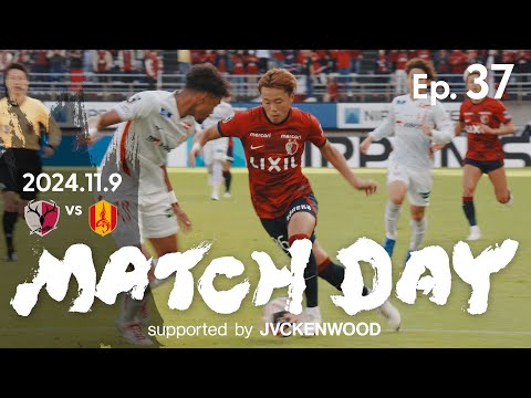 【鹿島アントラーズ】Ep.37 MATCH DAY supported by JVCKENWOOD｜11/9 vs 名古屋グランパス