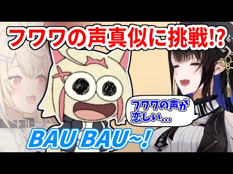 フワワの声真似に自信がないモコちゃんが声真似を披露した結果...！【ホロライブ切り抜き/FUWAMOCO/フワモコ】