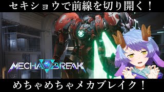 【Mecha BREAK：ランク】ルール関与最強すぎぃ！！赤霄（セキショウ）ランク対戦【一乃紙ゆめみ】