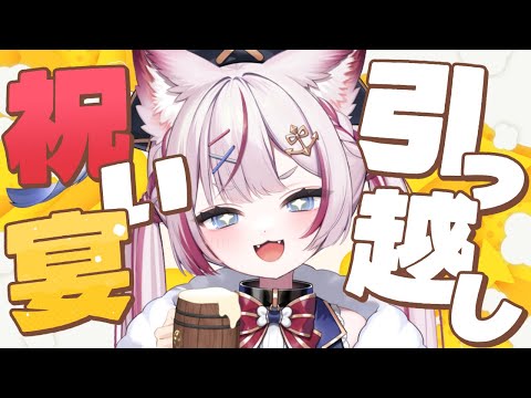 【飲酒雑談】ただいま&お引越し祝い宴で飲むぞ🍻‼️【海汐もるふ/Varium】