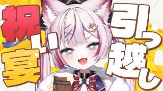 【飲酒雑談】ただいま&お引越し祝い宴で飲むぞ🍻‼️【海汐もるふ/Varium】