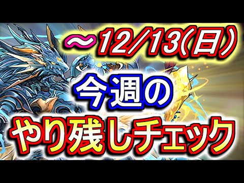 【最初の7分半が重要】12月13日(日)が終わるまでにこの動画を見てください。～今週のやり残しチェック～【パズドラ】