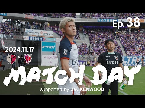 【鹿島アントラーズ】Ep.38 MATCH DAY supported by JVCKENWOOD｜11/17 vs 京都サンガF.C.