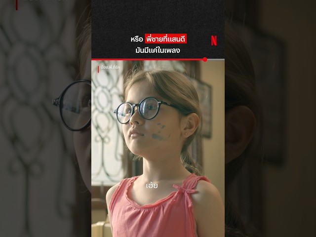 เป็นแบบนี้ทุกบ้านไหม? #น้องพี่ที่รัก #NetflixThailand #shorts