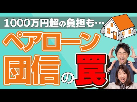 【衝撃】所得税・住民税で1000万円超の負担も…パワーカップルを襲うペアローン団信の罠【Money&YouTV】