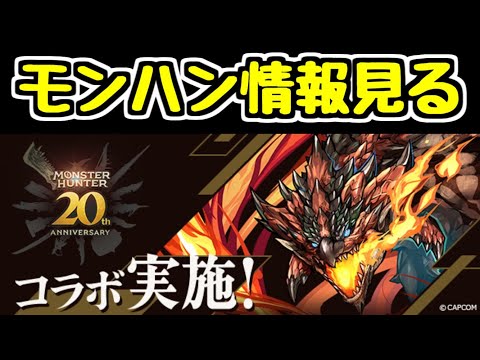 【生放送】モンハンコラボ情報を見るぞ！！！！【パズドラ】