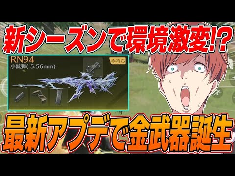 【荒野行動】新シーズン開幕!!初手から最強の金武器がやばすぎたwww