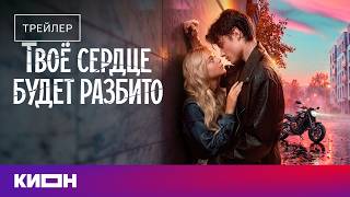 «Твое сердце будет разбито» | Трейлер | С 5 июня на КИОН