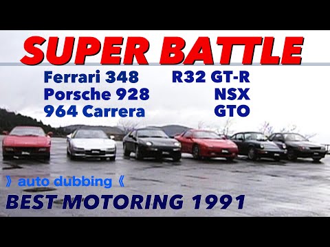 スーパーバトル 1991【BestMOTORing】