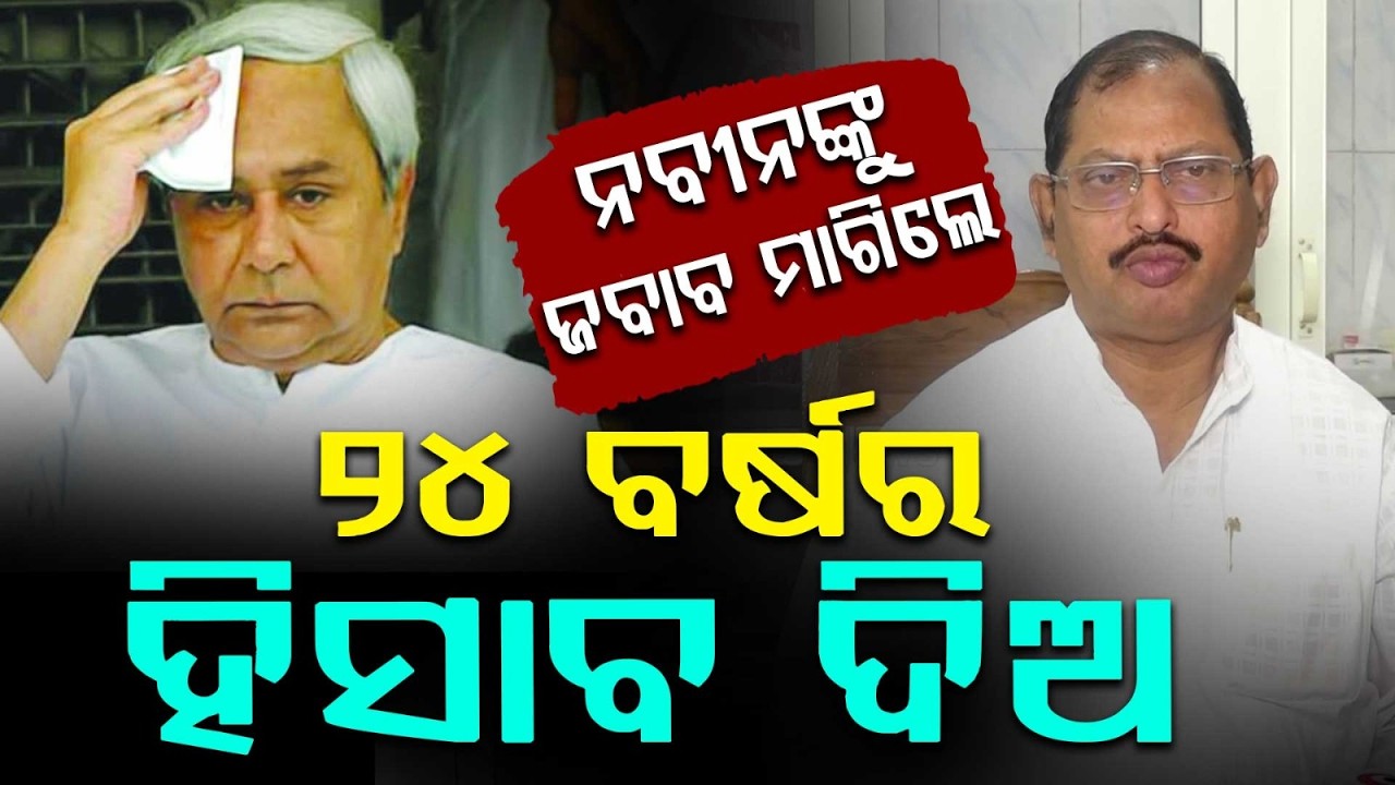 ୨୪ ବର୍ଷର ହିସାବ ଦିଅ | Paper Leak Controversy | Odisha Politics | Naveen Patnaik | Odisha | ArgusNews