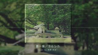 【歌ってみた】憂一乗/ ヨルシカ【雨恩-あめ-】#雨恩生誕祭2025