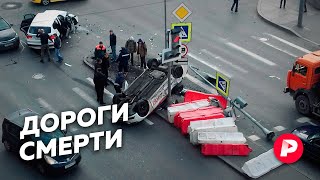 Личное: Почему так много россиян гибнет в ДТП? / Редакция