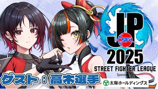 【ストリートファイターリーグ: Pro-JP 2025】 Division F 第6節 同時視聴配信!!!!!ゲスト:高木 【 ぶいすぽっ!