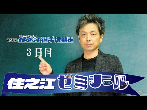 住之江ゼミナール【第58回住之江選手権競走　３日目】