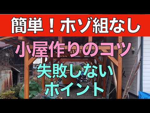 【DIY】#7 ホゾ組なしでも失敗しない！小屋作りのコツ【補強の仕方】