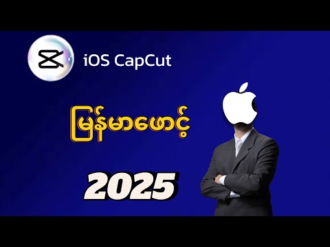 iPhone CapCut မြန်မာဖောင့်မမှန်တဲ့ပြသနာ