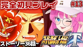 【スーパーロボット大戦T】#13 完全初見✨36話から!インフィニティマジンガーとは!?【星屑ぷらね/すぺしゃりて】#スーパーロボット大戦t
