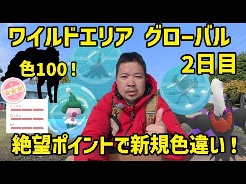 【ポケモンGO】絶望ポイントで色違い運アップ、新規連続ゲットだ！ ワイルドエリア グローバル 2日目