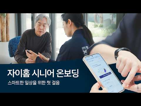 자이홈 시니어 온보딩
