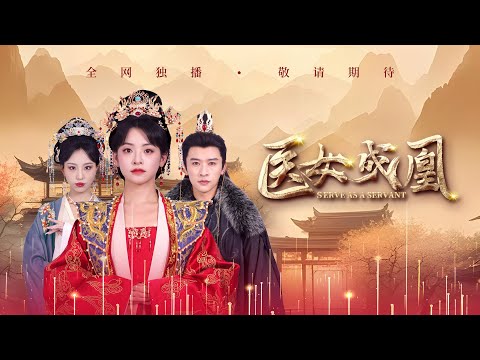 【醫女成凰】姐姐被善妒的貴妃害死，妹妹決定以身入局，用醫女身份接近貴妃，為姐姐復仇！深宮之中，危險重重，看醫女如何逆襲！