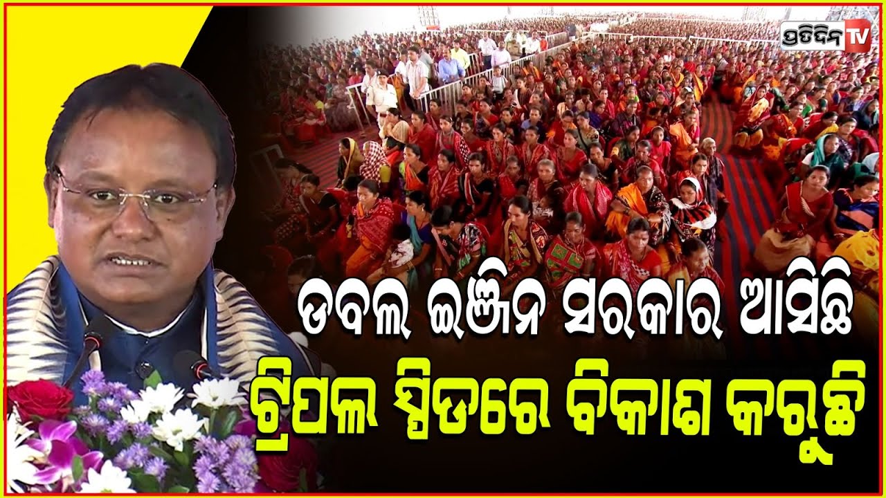 ବଲାଙ୍ଗୀର ର ବିକାଶ ଟ୍ରିପଲ୍ ଇଞ୍ଜିନ ସ୍ପିଡ୍ ରେ ଚାଲିଛି ! CM Mohan majhi speech in Balangir.