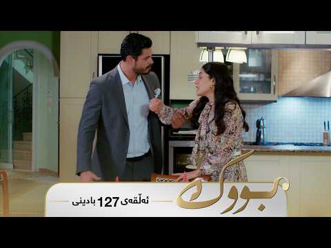 Bwk - Badini Alqay 127 | بووک - بادینی ئەڵقەی ١٢٧