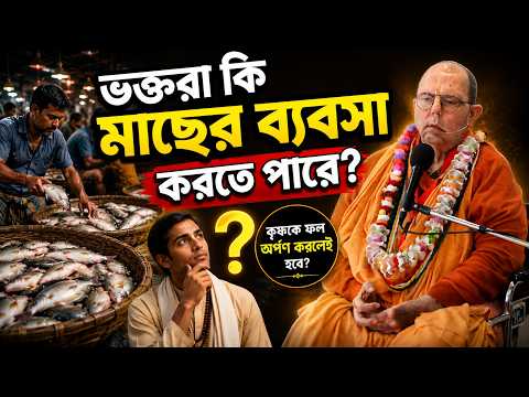 ভক্তরা কি মাছের ব্যবসা করতে পারে? #JayapatakaSwamiArchives