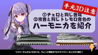 【ハーモニカ紹介】特殊なクロマチックハーモニカ！？【ハーモ二カVtuber #紫吹まゆ】