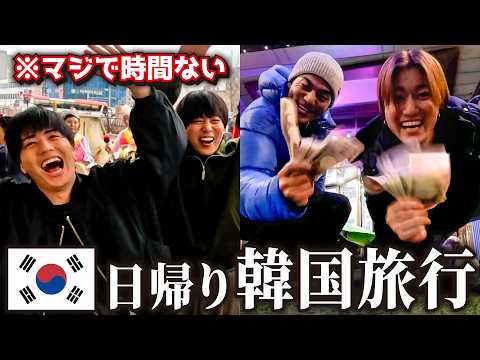 【日帰り弾丸韓国】滞在4時間？旅行を楽しんだやつの勝ち！！！
