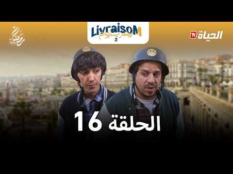 ليفريزوم – الموسم 02 – الحلقة 16 | LIVRAISOM – SAISON 02 – EP16