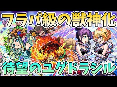 【モンスト】フラパ並みの獣神化発表！限定からTwo for all！待ちに待ったユグドラシルも獣神化！モンストニュースまとめ【モンスト/よーくろGames】