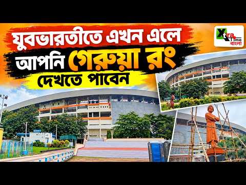 INDIA vs BRAZIL ম্যাচের আগে নতুন সাজে উদ্ভাসিত যুবভারতী ক্রীড়াঙ্গন! দেখুন ভিডিও