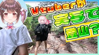 【実写】Vtuberが現実(リアル)で登山！？  #vtuber