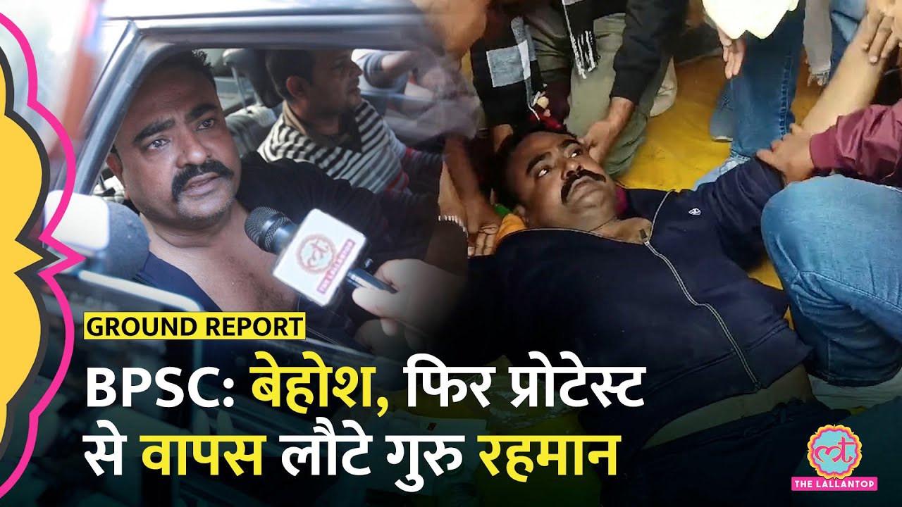 BPSC Protest में पहुंचे Rahman Sir, बेहोश हुए फिर पहुंचे अस्पताल
