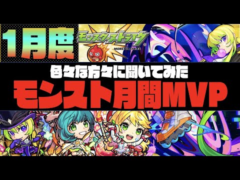 【2021年】~モンスト1月度月間MVP~【ぺんぺん】