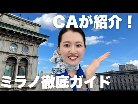 【ミラノ観光完全攻略】ANACAがご紹介！初心者も安心のお役立ち情報も！
