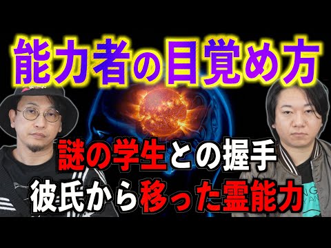 【能力者の目覚め方】彼氏から移った霊能力