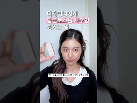 디자이너에게 립글로스를 선물해줬더니 기뻐서 손목이 멈추질 않아