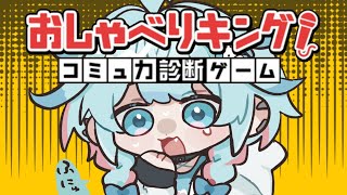【おしゃべりキング】コミュ力語彙力0が足掻く✋【水宮枢／ホロライブDEV_IS】