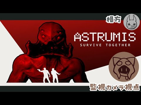 【Astrumis - Survive Together】ﾊﾛｳｨｰﾝじゃないけどホラーゲームを with Q様 【監視カメラ視点】7/11