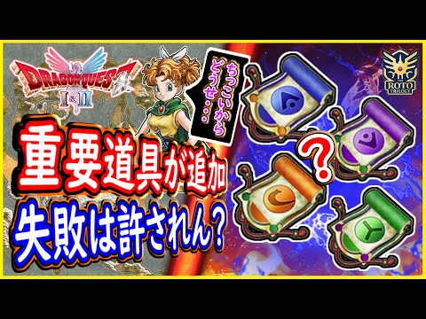DQ1&2 HD-2D版 衝撃アイテムが追加！特技で超重要な内容が判明！取返しつかない要素が追加か？新情報まとめ！ドラクエ1&2リメイク【メイルス】