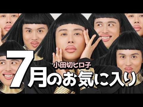 【7月のお気に入り】全アイテム激推し。小田切ヒロ子の7月の猛暑で出会った一生物、お気に入りアイテム全部紹介するわよ〜🤍🤍