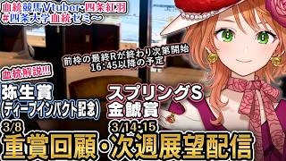 1週前展望『スプリングS,金鯱賞』重賞回顧『弥生賞ディープインパクト記念』 2026 四条大学血統ゼミ【血統競馬予想Vtuber】