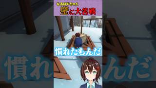【Human fall flat】壁登りに大苦戦するなるはやちゃん【ヒューマンフォールフラット】 #shorts #humanfallfla